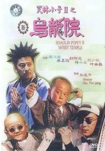 乌龙院电影演员,笑破江湖，重温经典，重温那些年我们一起追的星